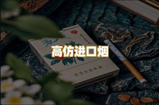 高仿进口烟