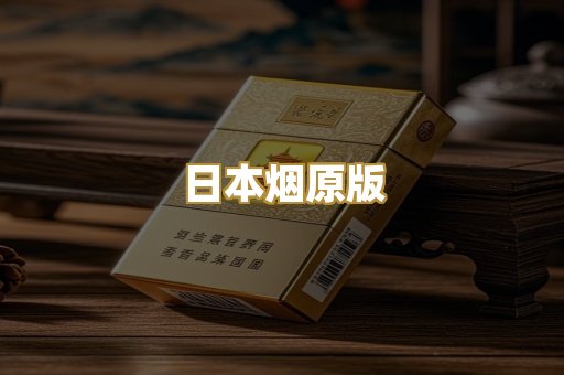 日本烟原版